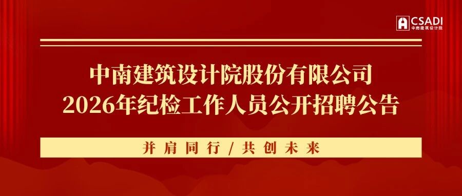 招聘公告 | 中南建筑设计院股份有限公司2026年纪检工作人员公开招聘公告