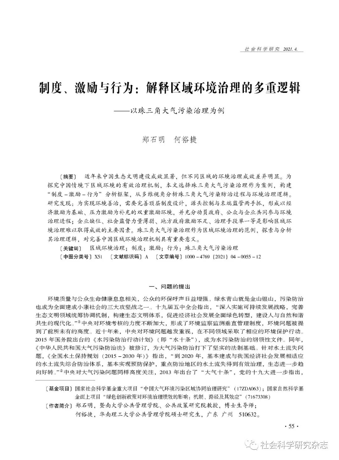 郑石明何裕捷 制度 激励与行为 解释区域环境治理的多重逻辑 以珠三角大气污染治理为例 社会科学研究杂志 微信公众号文章 微小领