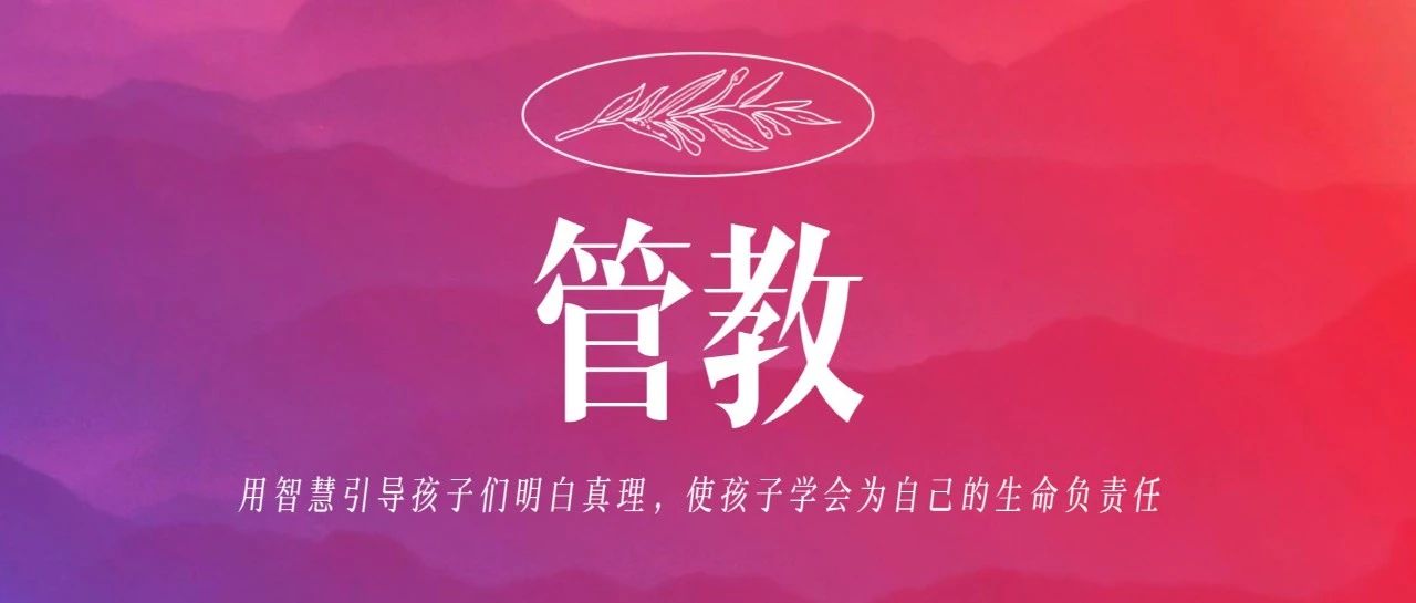 明白管教的真义，经历父亲的管教，学会教养孩童