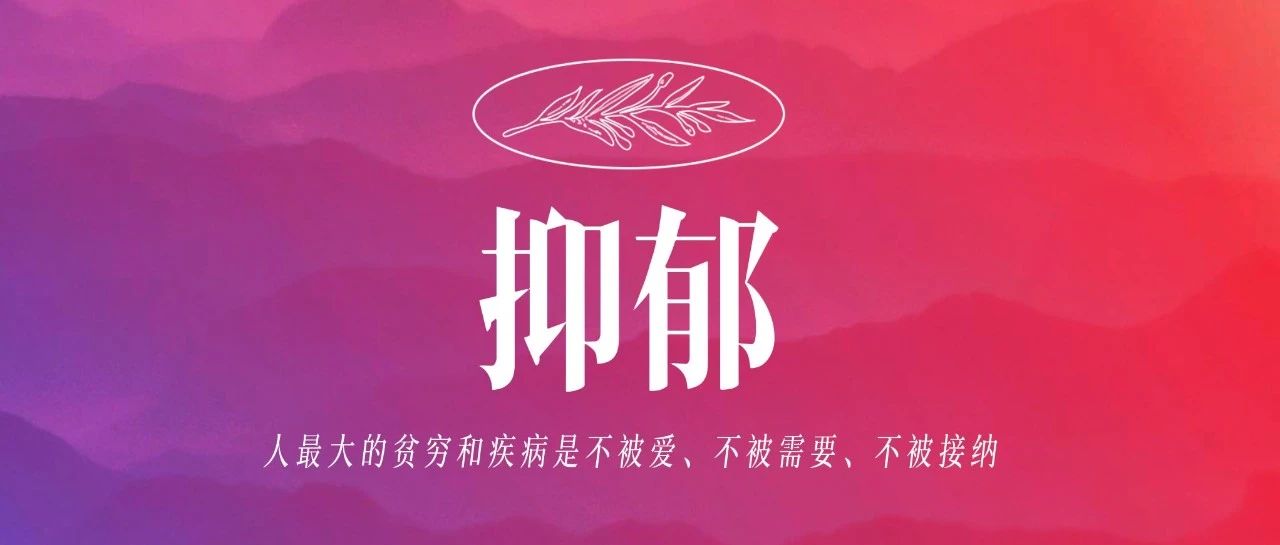 抑郁症真的是病吗？从信仰角度，来看见更深的启示