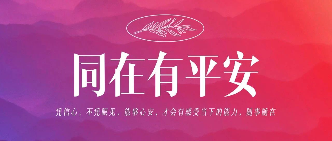 当我们因着信，才能感受到心安，就会有感受当下的能力