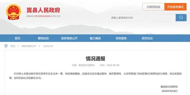 河南嵩县通报“大批出租车将共享单车拉走丢弃”：已成立联合调查组进行调查