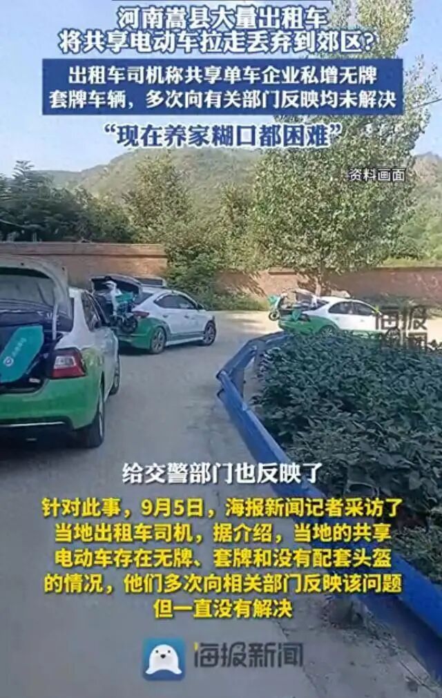 河南嵩县通报“大批出租车将共享单车拉走丢弃”：已成立联合调查组进行调查