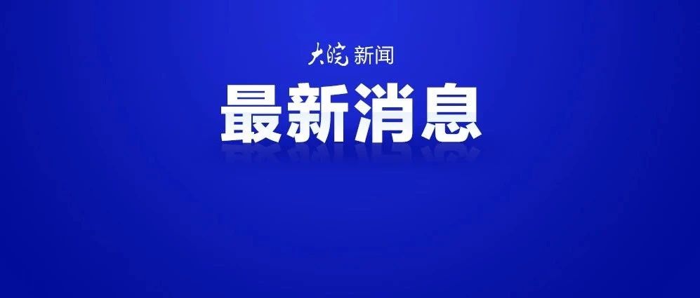 河南省安阳市凯信达贸易有限公司“11-21”特殊重大火灾事故调查报告公告