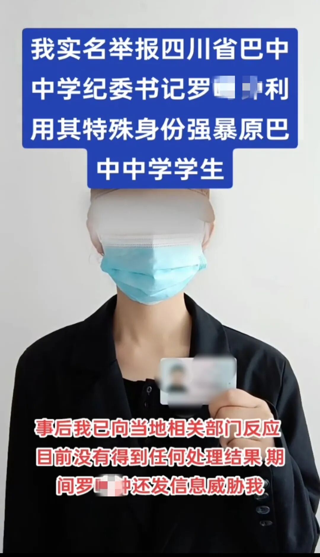 “中学纪委书记被举报涉嫌强奸未遂”，四川巴中警方通报