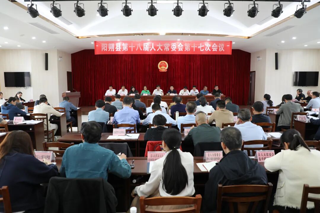 阳朔县第十八届人大常委会第十七次会议召开