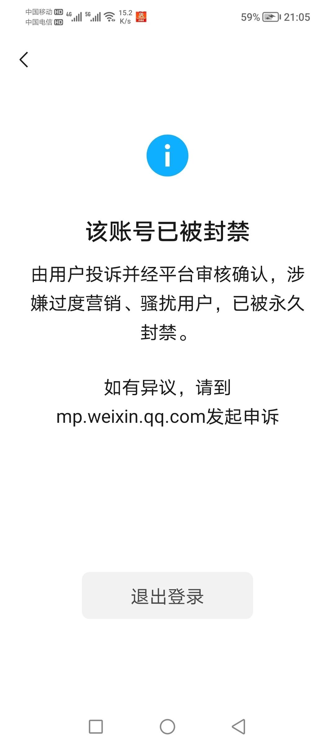 订阅号被永久封禁?