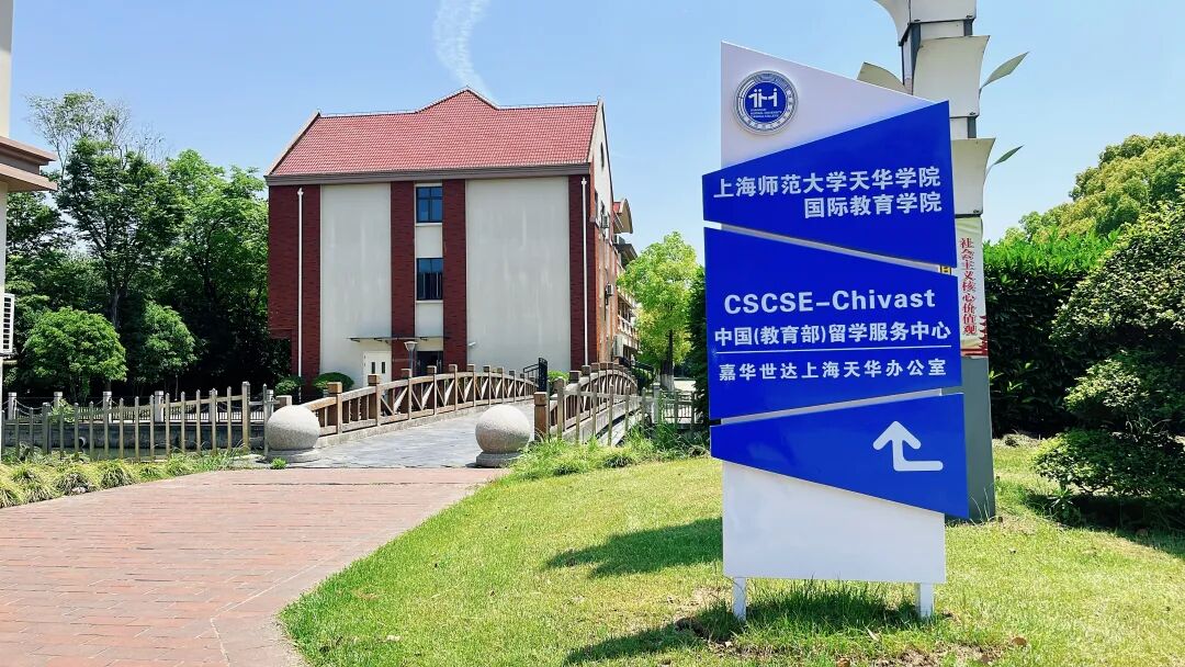 上海天华蒙纳士伙伴学院2024招生简章