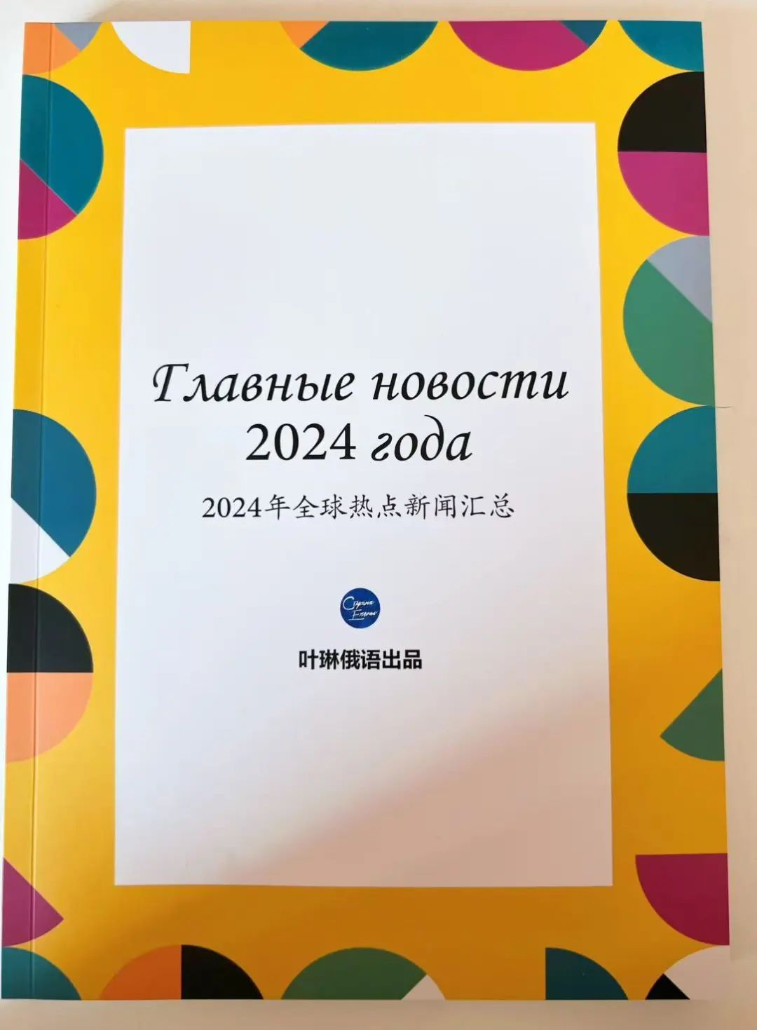 【考试必备】2024年独家全球热点新闻汇总！俄汉新闻+主播音频+重点词组