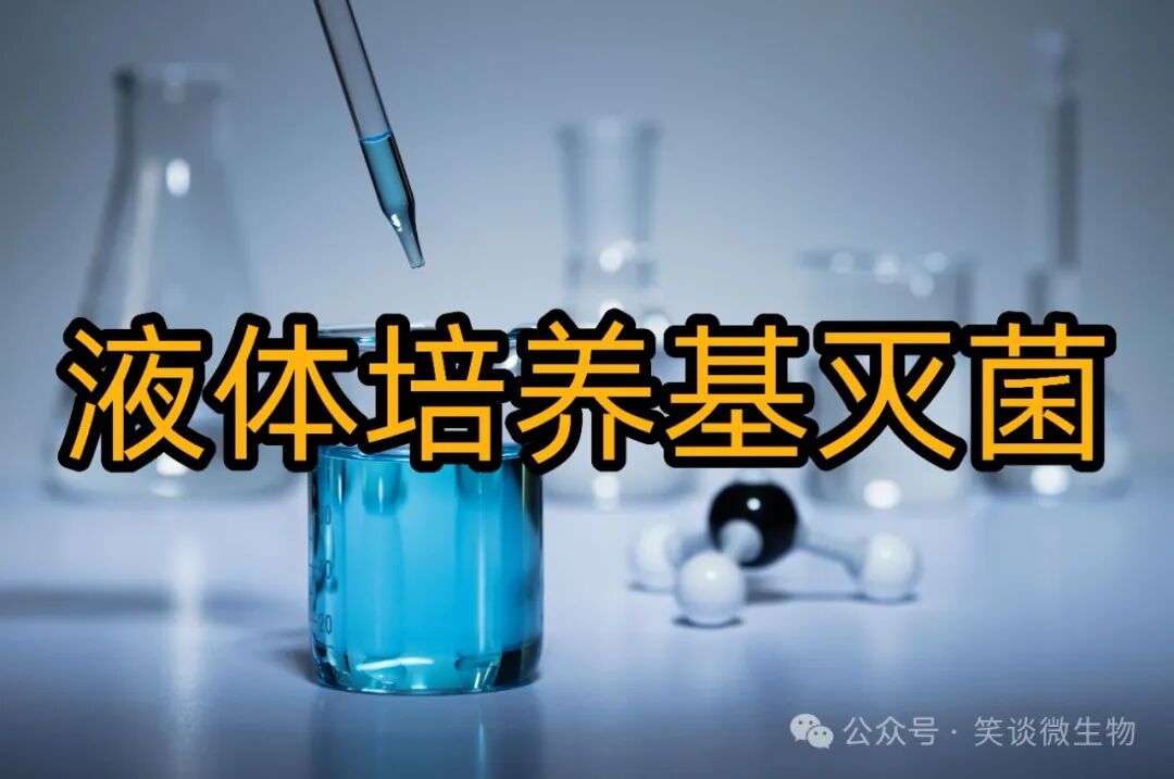 無菌液體培養基制備：高效滅菌技術