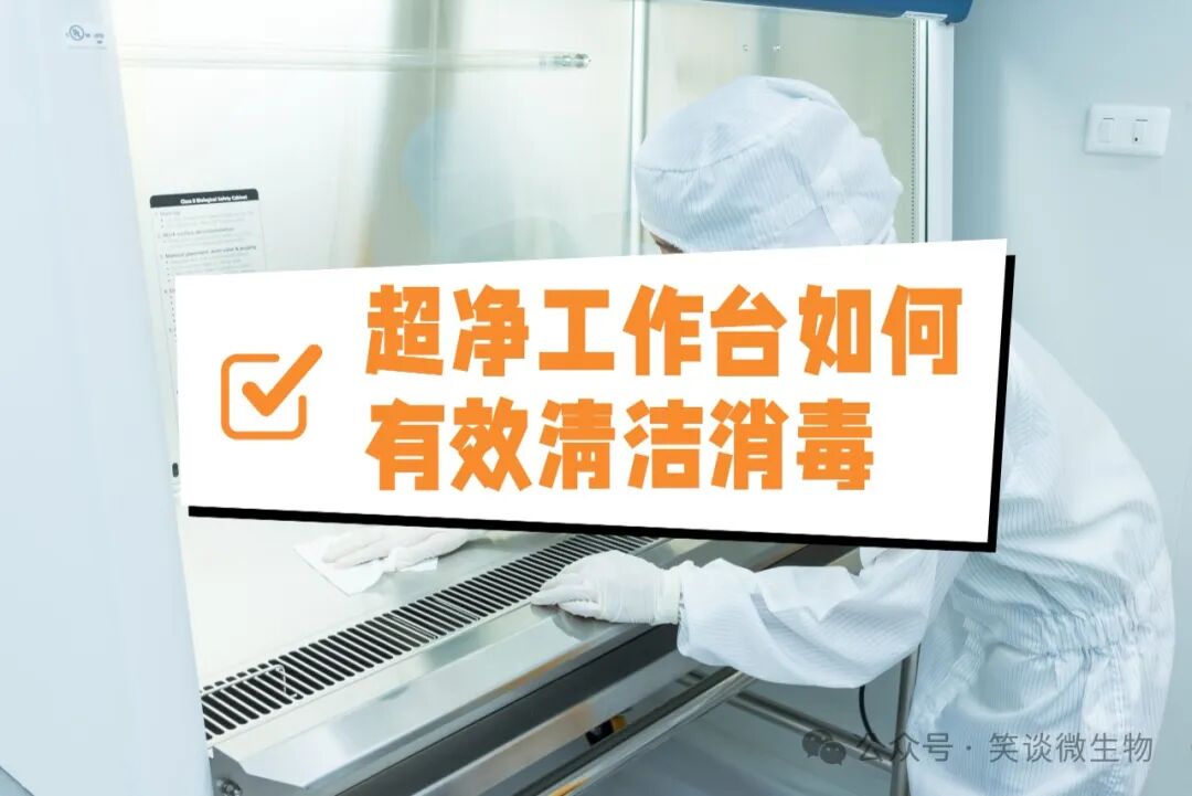 超凈工作臺(tái)全面清潔與消毒流程