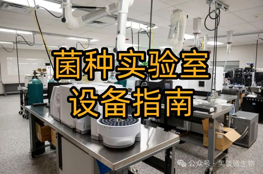 生物醫(yī)藥公司菌種室關(guān)鍵設(shè)備配置指南