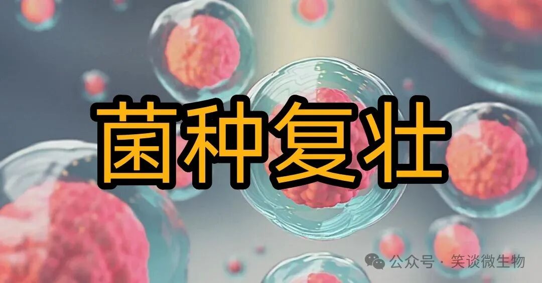 菌种复壮方法概览