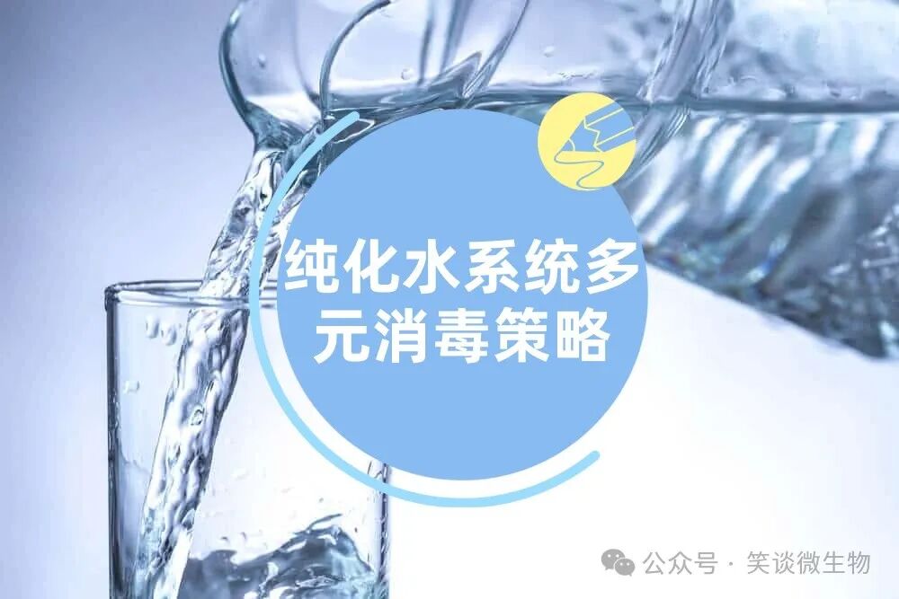 高效純化水系統(tǒng)消毒技術(shù)指南