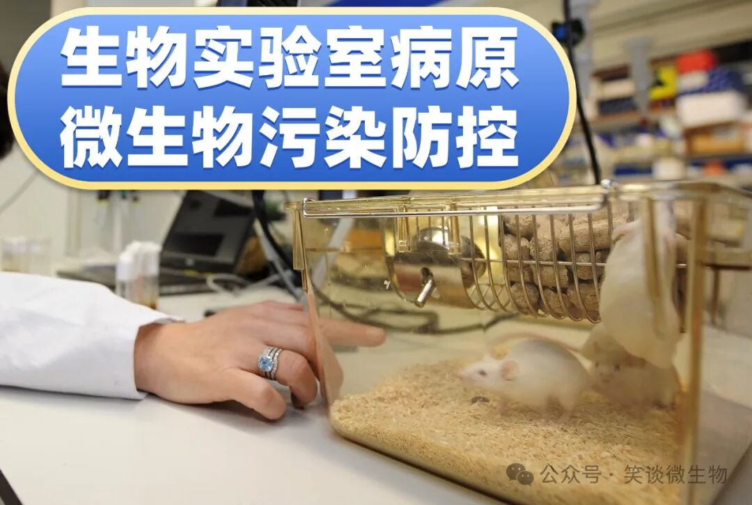 生物實驗室如何有效防控病原微生物污染？