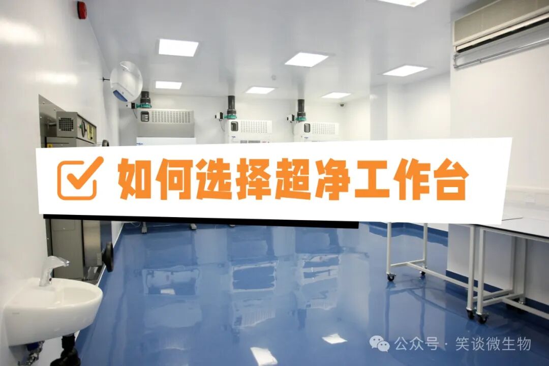探秘洁净科技：如何挑选理想的超净工作台