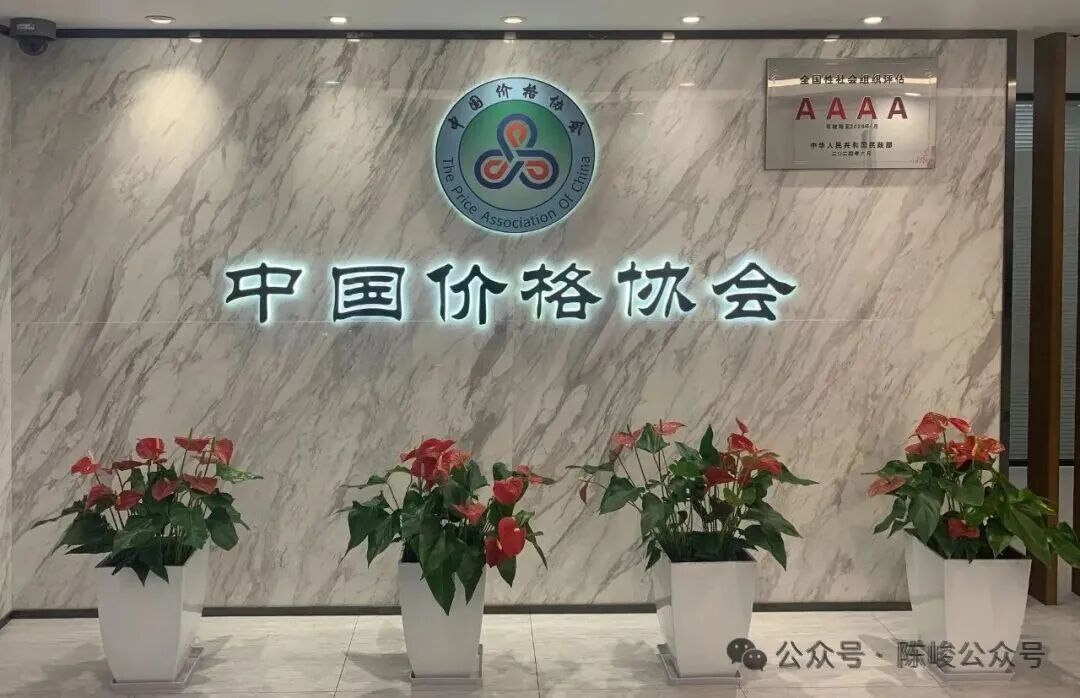 纪念中国价格协会成立45周年-