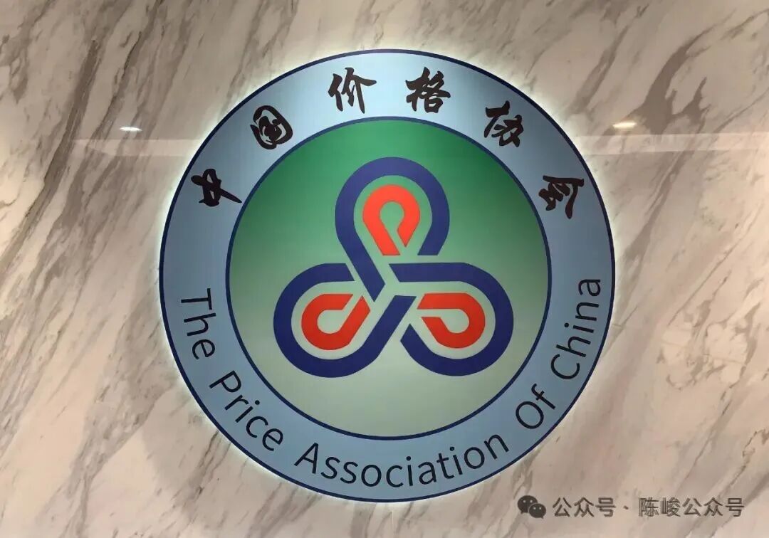 纪念中国价格协会成立45周年-