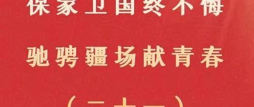 “艺”起爱国 || 保家卫国终不悔,驰骋疆场献青春(二十一)——徐一航