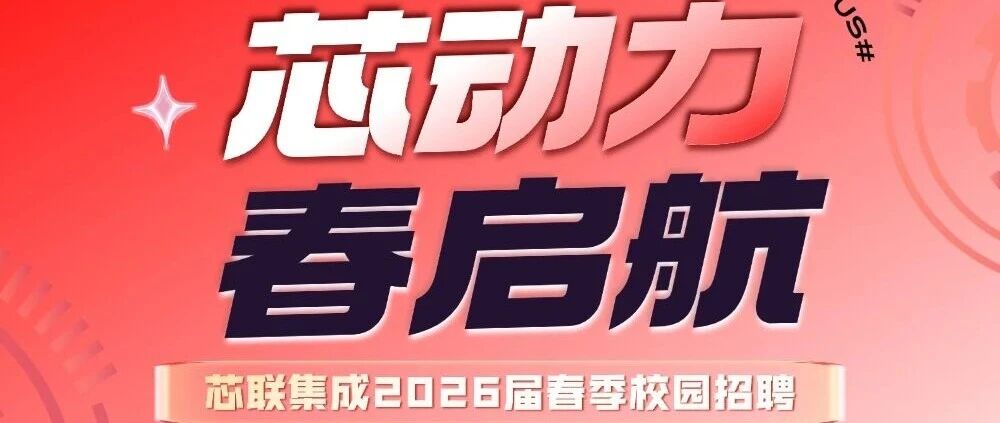 芯动力，春启航，芯联集成2026届校园招聘正式启动！