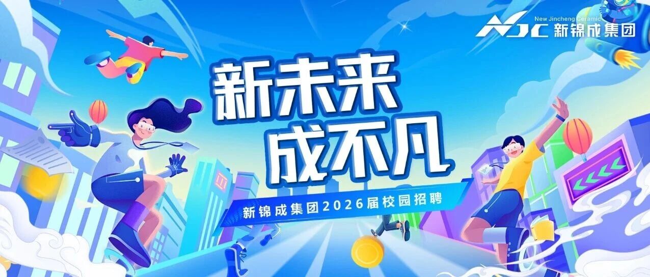 新锦成集团2026届春季校园招聘全面启动！