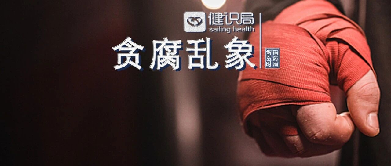 国家医保局震怒！顶级大三甲骗保近1亿