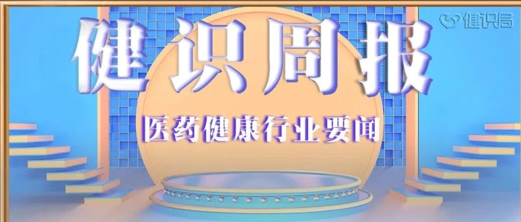 北京疫情已传播一周；传创新药企将出售；双鹤药代行贿判5年
