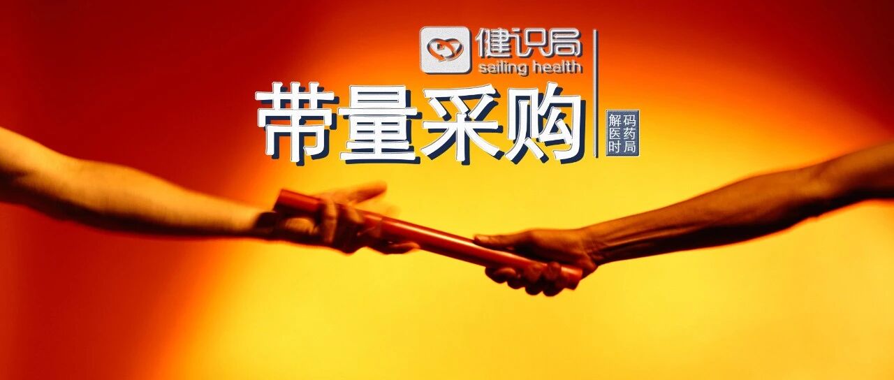 集采报量有了新规，非中选品种出现一线生机