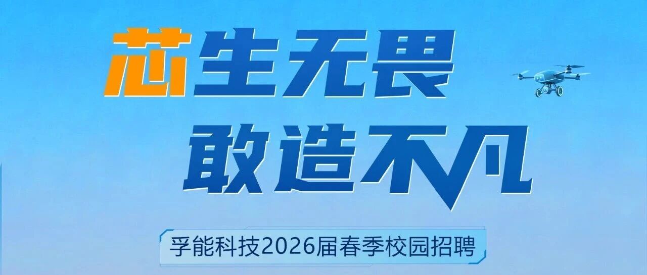 孚能科技26届春招