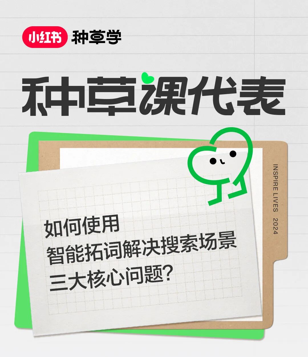 小红书种草学：如何使用智能拓词解决搜索场景三大核心问题？