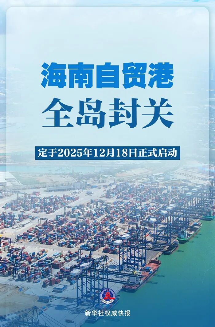 2025年12月18日，海南自贸港全岛封关正式启动
