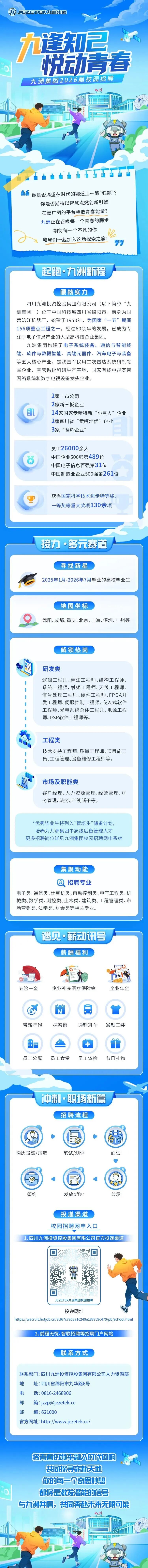 招聘信息|九洲集团2026届校园招聘开启