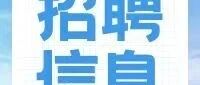 2026年春季校园招聘
