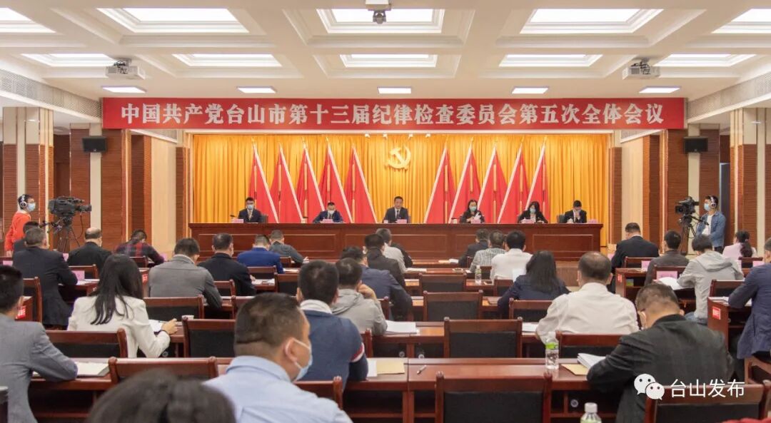 十三届台山市纪委五次全会召开