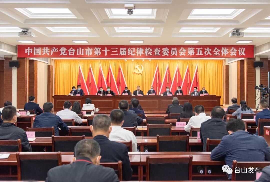 十三届台山市纪委五次全会召开