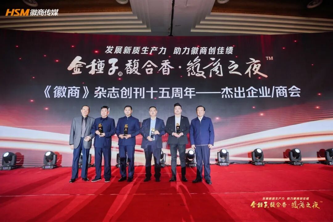 徽商创刊十五周年他们站c位