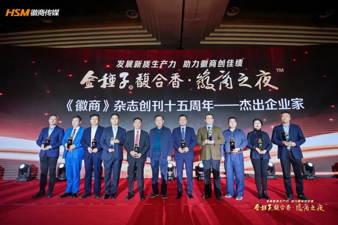 徽商创刊十五周年他们站c位