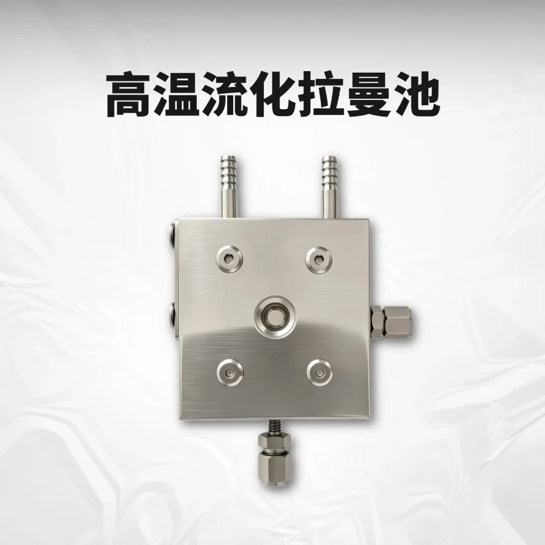 高温流化拉曼池