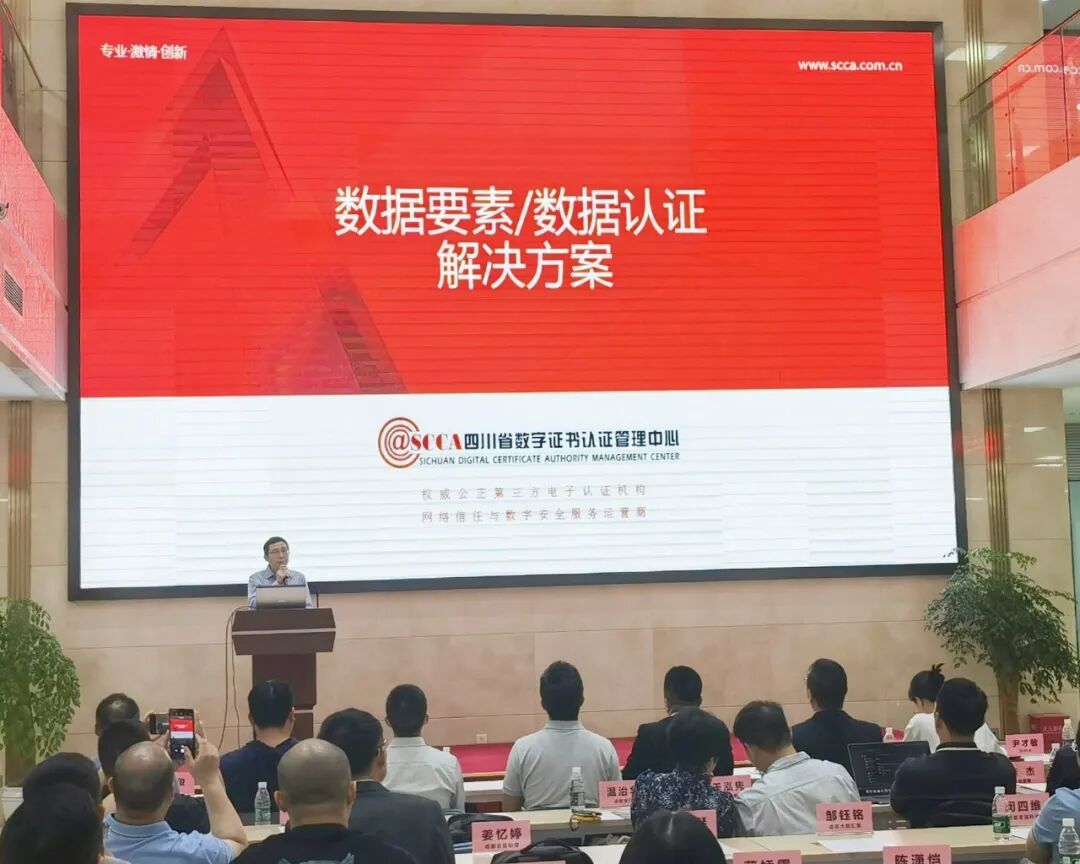 四川CA参加数据安全与隐私保护专题研讨会