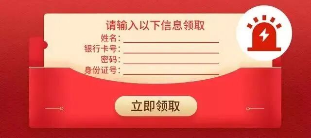 这类红包在领取时，需要输入手机号、姓名、银行卡账号等信息，这是不法
