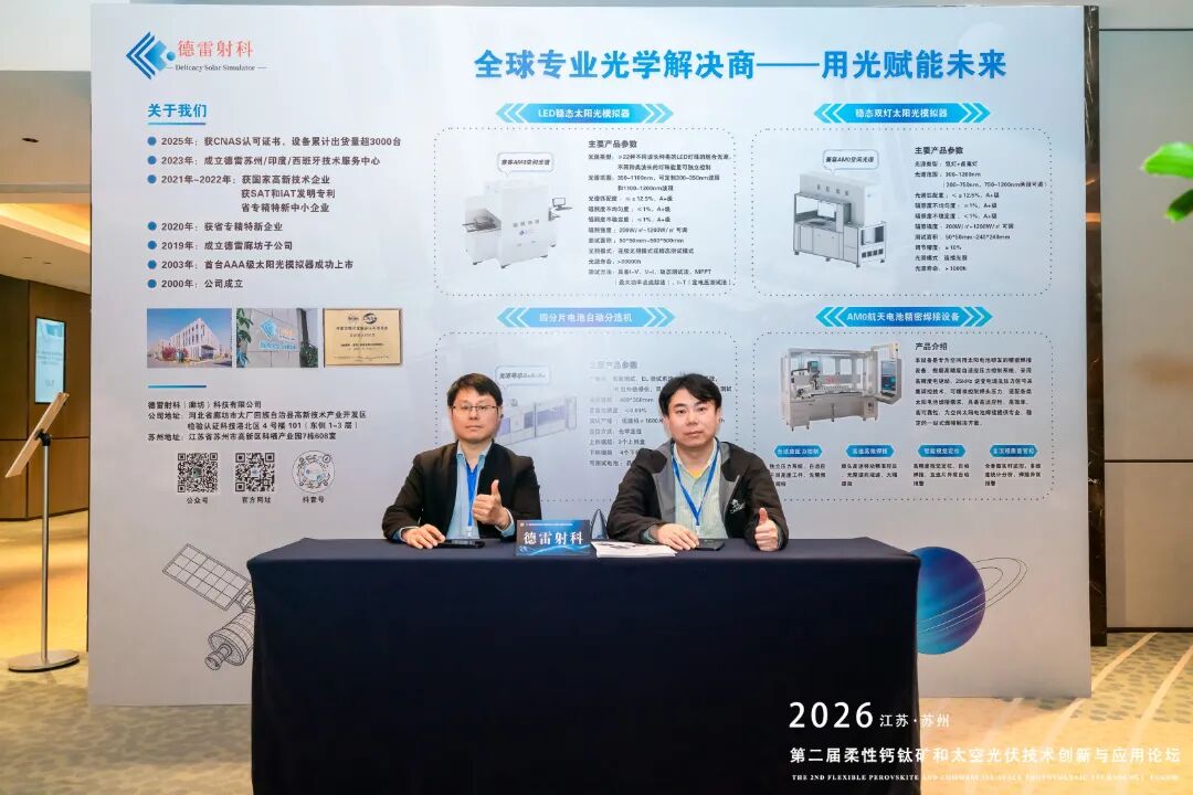 苏州盛会圆满落幕｜德雷射科携双赛道方案，赋能柔性钙钛矿与航天光伏新发展
