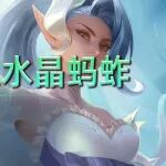 2025年10月10日上分密码:蚂蚱金克丝双雄争霸