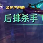 2025年10月08日上分密码:飞雷神阿卡丽，后排杀手！