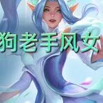 金铲铲S15强力赌狗【老手风女】！
