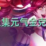 金铲铲S15版本最强运营阵容【聚集元气金克丝】！