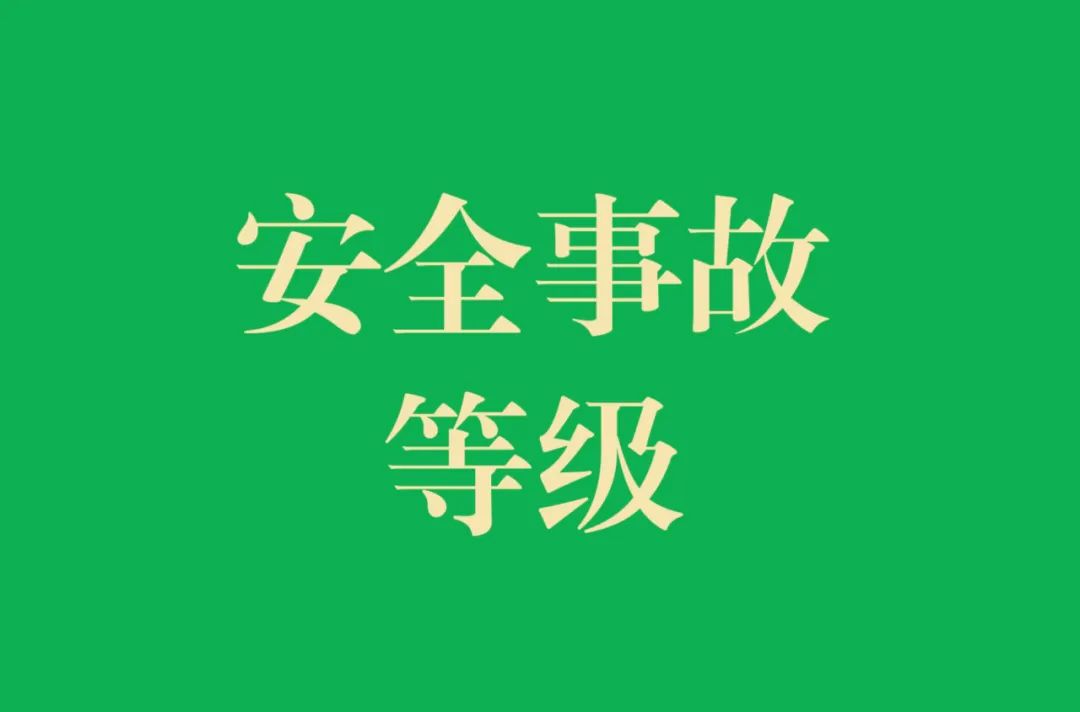 死亡3人属于哪级事故