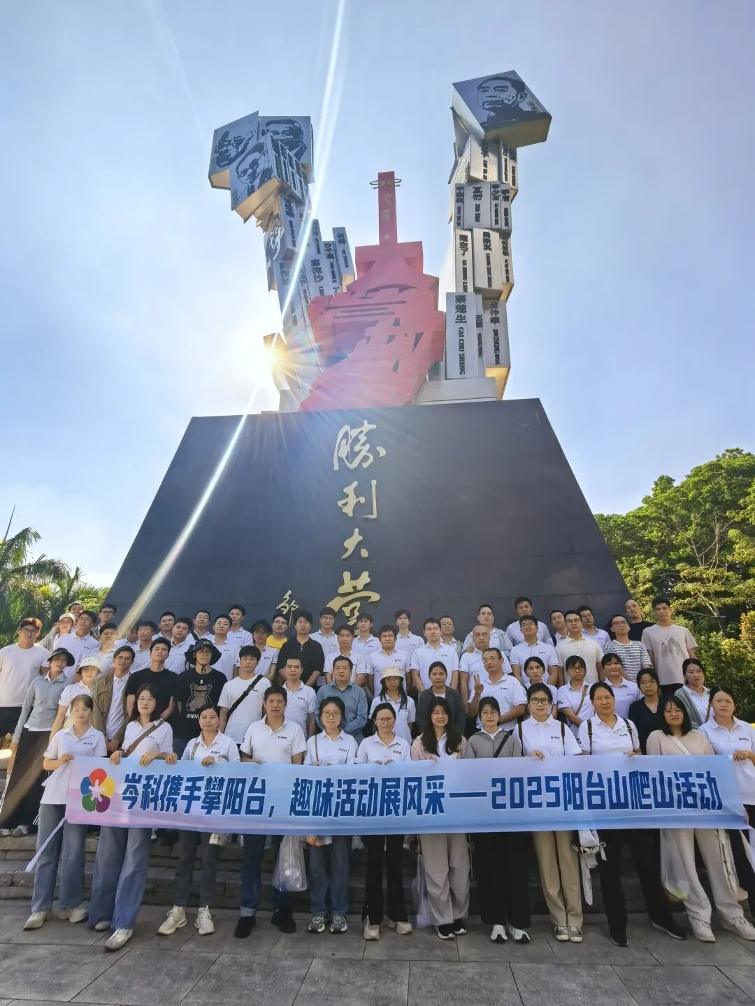 岑科携手攀阳台，趣味活动展风采 ——2025 阳台山爬山活动精彩回顾