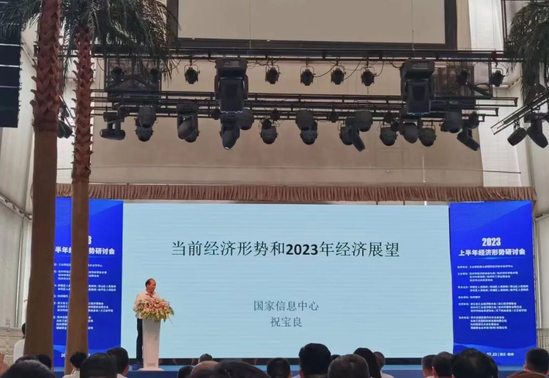 凝心汇智、共谋发展：2023上半年经济形势研讨会在杭成功举行
