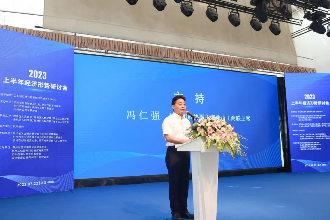 凝心汇智、共谋发展：2023上半年经济形势研讨会在杭成功举行