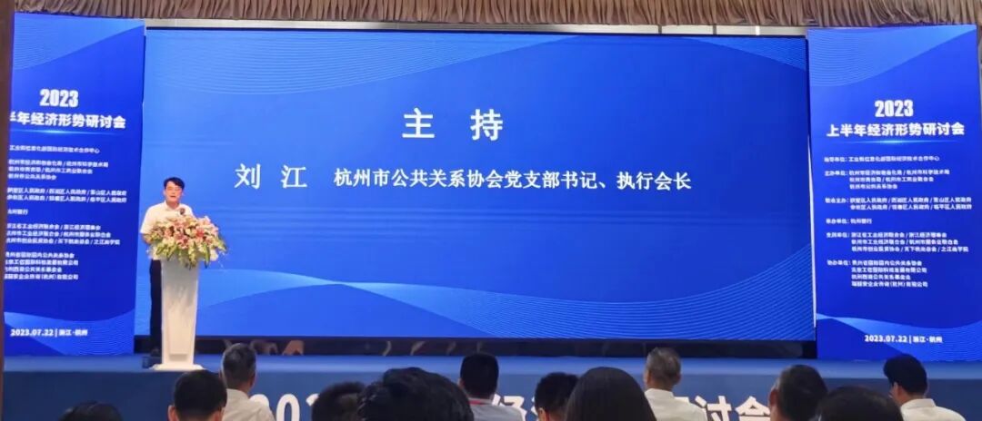 凝心汇智、共谋发展：2023上半年经济形势研讨会在杭成功举行